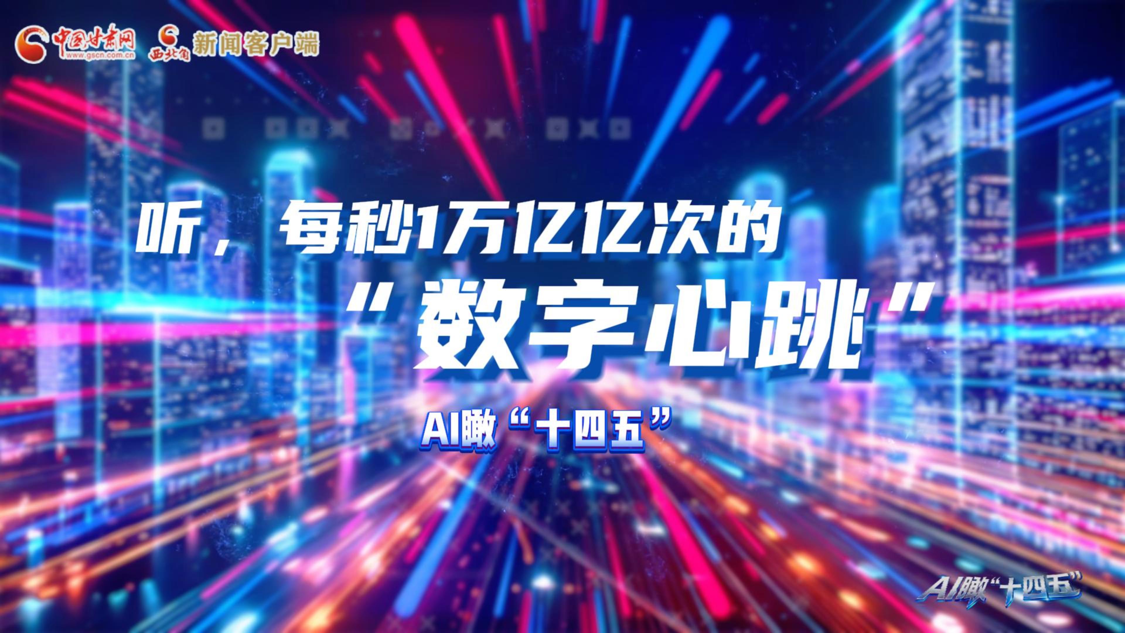 AI瞰甘肅“十四五”|聽，每秒1萬億億次的“數(shù)字心跳”