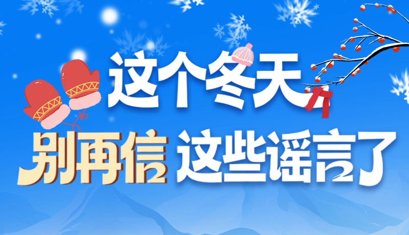 圖解|這個冬天，別再信這些謠言了！