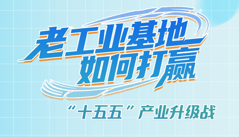 【理響中國·話隴點睛（1）】五大行動！看“老工業(yè)基地”如何打贏“十五五”產(chǎn)業(yè)升級戰(zhàn)？