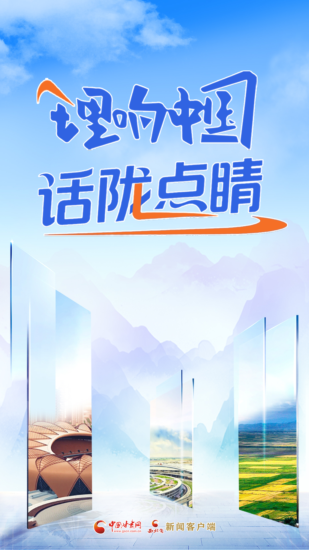 【專(zhuān)題】理響中國(guó)·話隴點(diǎn)睛