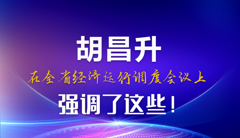 圖解|胡昌升在全省經(jīng)濟運行調(diào)度會議上強調(diào)了這些！