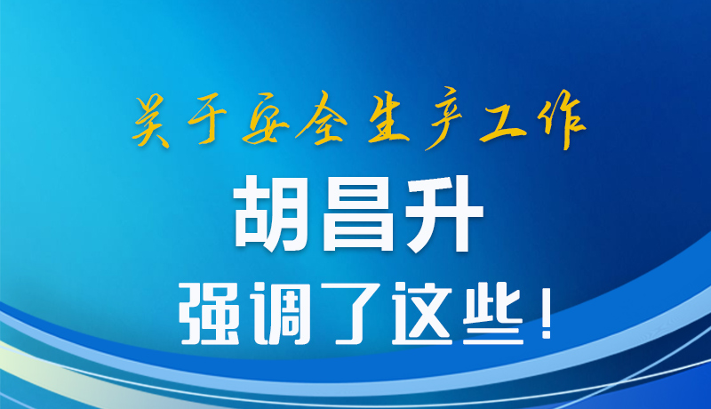 圖解|關(guān)于安全生產(chǎn)工作 胡昌升強(qiáng)調(diào)了這些！