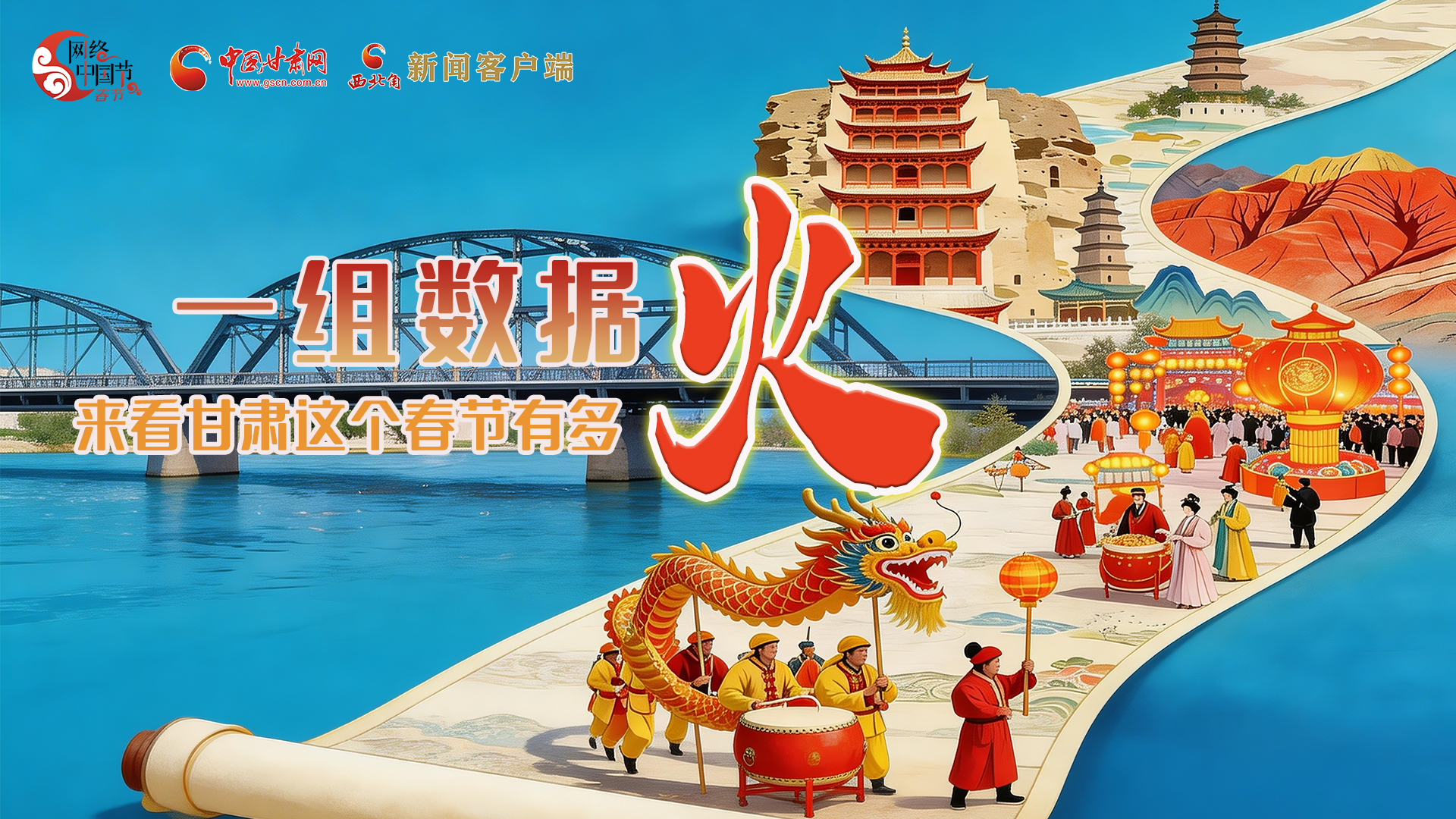 海報(bào)｜一組數(shù)據(jù)，來(lái)看甘肅這個(gè)春節(jié)有多火