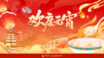 【專(zhuān)題】網(wǎng)絡(luò)中國(guó)節(jié)·元宵：春滿(mǎn)人間 歡度元宵 