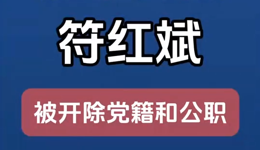 甘肅省廣播電視局原黨組成員、副局長(zhǎng)符紅斌嚴(yán)重違紀(jì)違法被開除黨籍和公職
