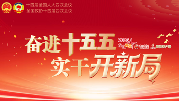 【專(zhuān)題】2026全國(guó)兩會(huì)