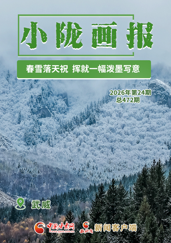 【小隴畫報(bào)·472期】春雪落天祝 揮就一幅潑墨寫意
