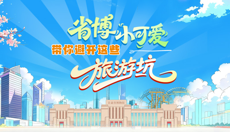長圖|省博小可愛，帶你避開這些旅游坑！