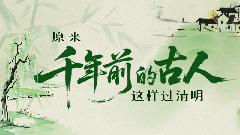【網(wǎng)絡(luò)中國(guó)節(jié)·清明】長(zhǎng)圖|原來(lái)千年前的古人，這樣過(guò)清明！