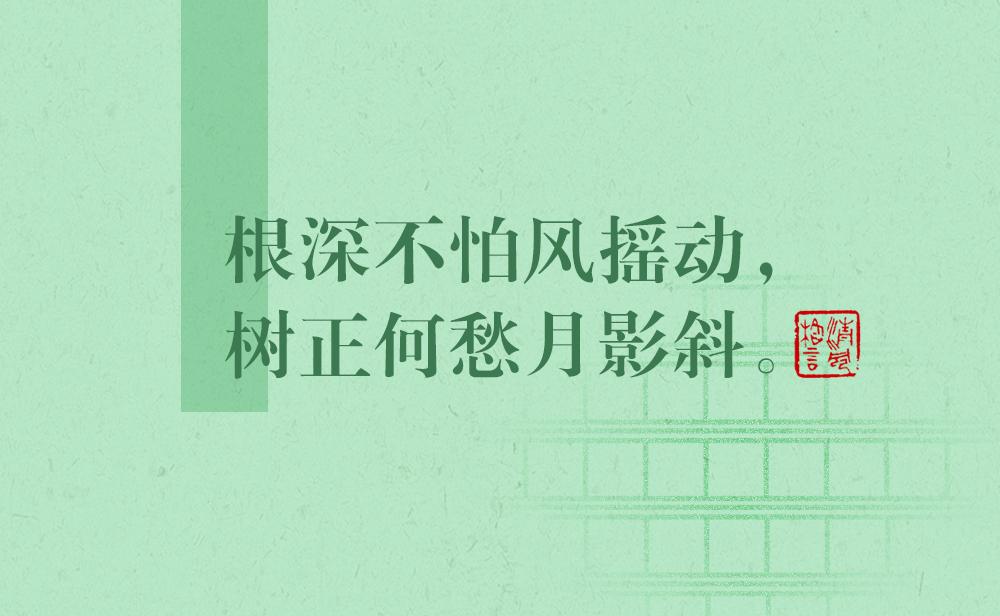 清風格言 | 根深不怕風搖動，樹正何愁月影斜