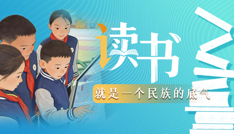 【甘快說(shuō)·理響中國(guó) 話(huà)隴點(diǎn)睛】讀書(shū)，就是一個(gè)民族的底氣
