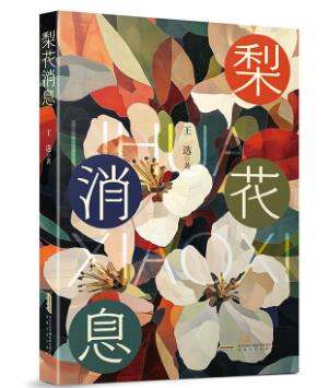 【甘版圖書】書寫西部大地的四時輪回，80后代表作家王選散文集《梨花消息》出版
