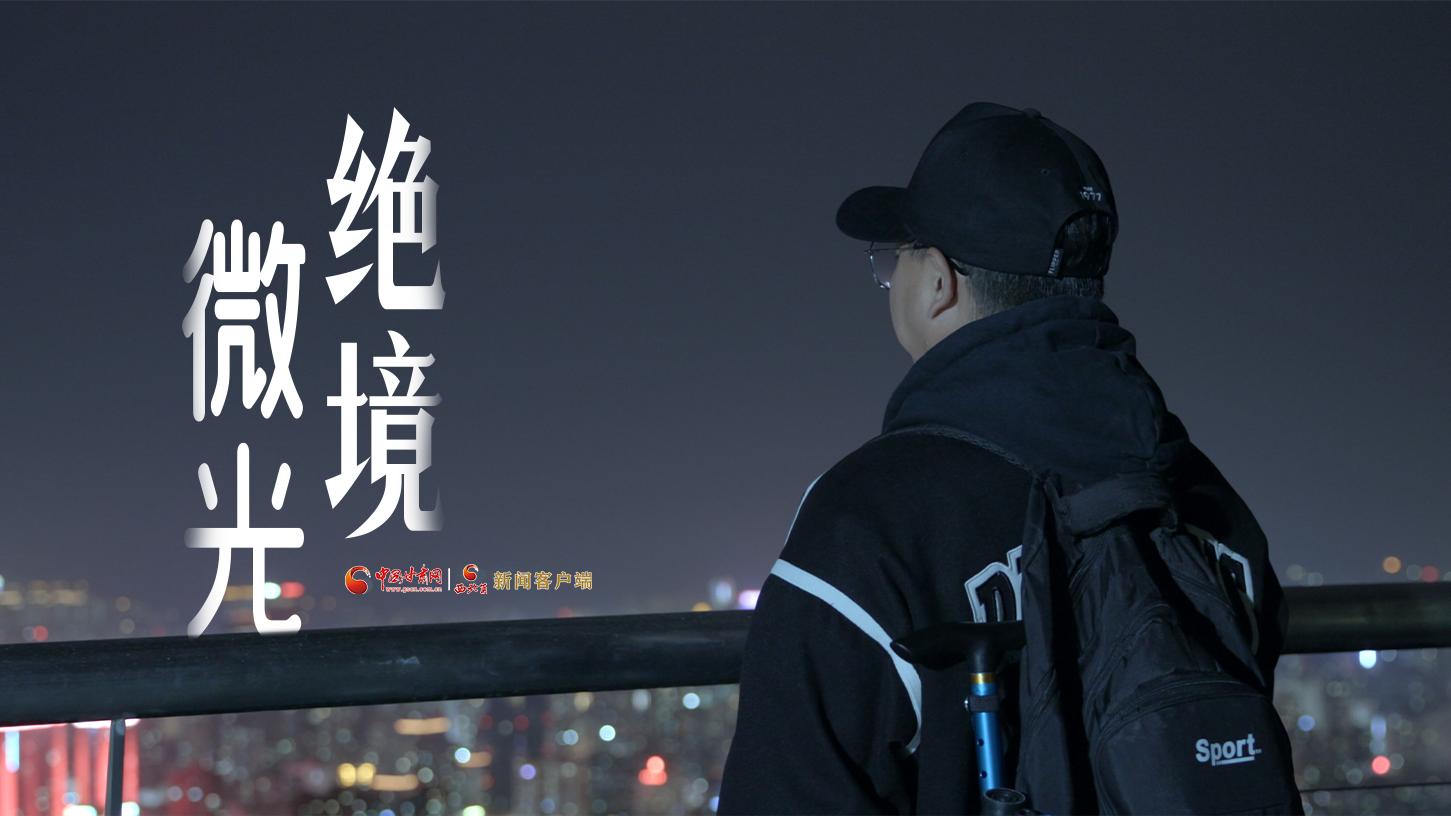 視頻|《絕境微光》