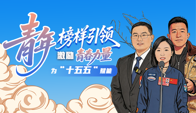 青年榜樣引領(lǐng)，激勵(lì)青春力量為“十五五”賦能