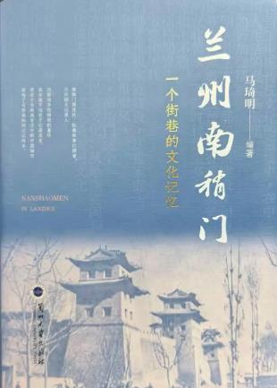 一部鮮活的街巷史！《蘭州南稍門》出版發(fā)行
