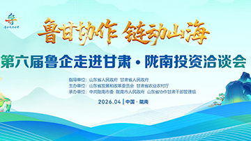 【專題】第六屆魯企走進(jìn)甘肅·隴南投資洽談會