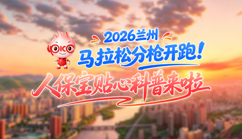 視頻|2026蘭馬倒計(jì)時(shí)！分槍開跑怎么跑？人保寶貼心科普幫你劃重點(diǎn)