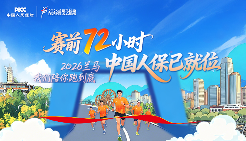 AI手繪｜賽前72小時(shí)，中國人保已就位 2026蘭馬，我們陪你跑到底