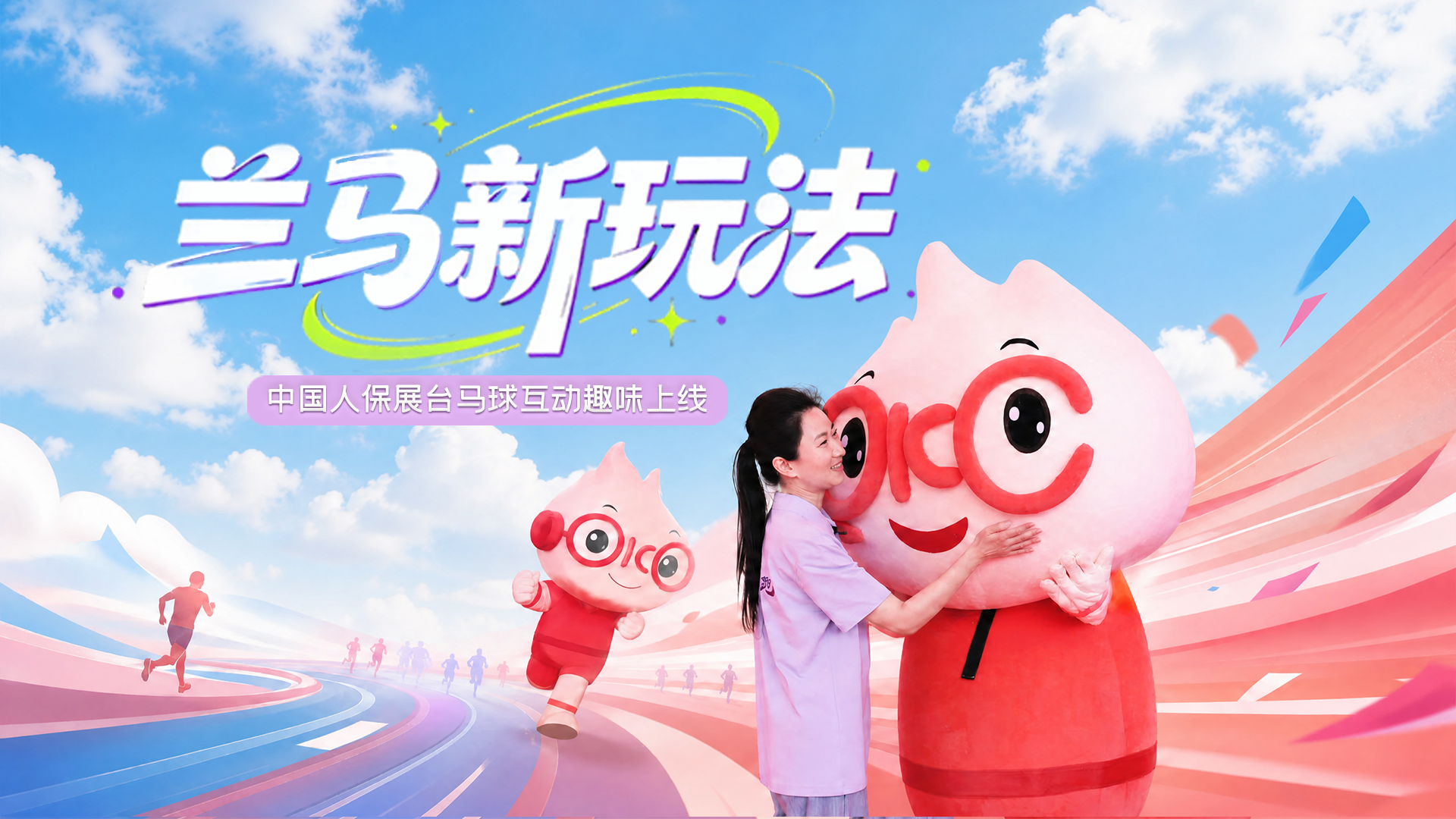賽前探訪|蘭馬新玩法！中國人保展臺馬球互動趣味上線