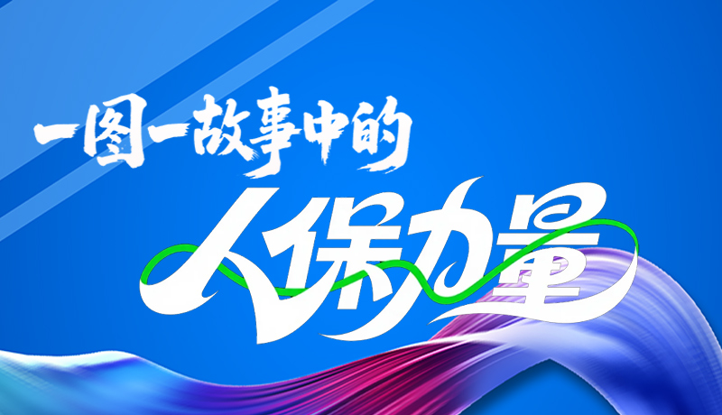 組圖海報(bào)|一圖一故事，見證中國人保力量