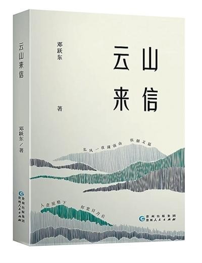 文字作巾 拭塵見心——讀鄧躍東散文集《云山來信》